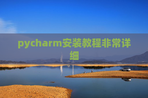 pycharm安装教程非常详细 pycharm安装教程非常详细