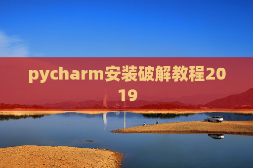 pycharm安装破解教程2019 pycharm安装破解教程2019