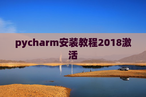 pycharm安装教程2018激活