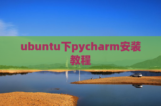 ubuntu下pycharm安装教程